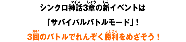 シンクロ神話3章の新イベントは「サバイバルバトルモード」！3回のバトルでれんぞく勝利をめざそう！
