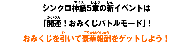 シンクロ神話5章の新イベントは「開運！おみくじバトルモード」！おみくじを引いて豪華報酬をゲットしよう！