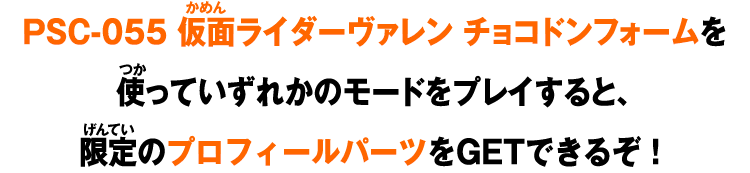 限定のプロフィールパーツをGETできるぞ！