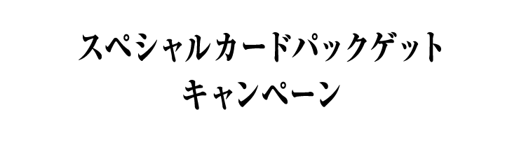 スペシャルカードパックゲットキャンペーン