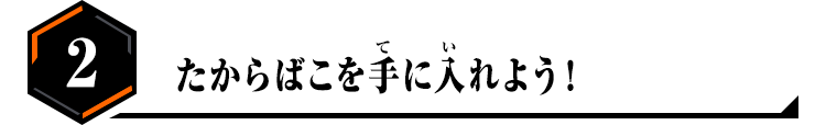 2.たからばこを手に入れよう！