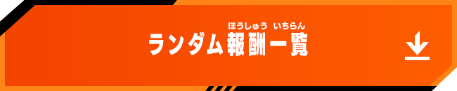 ランダム報酬一覧