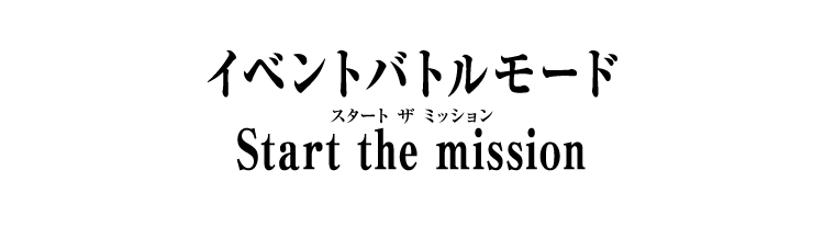 イベントバトルモード Start the mission