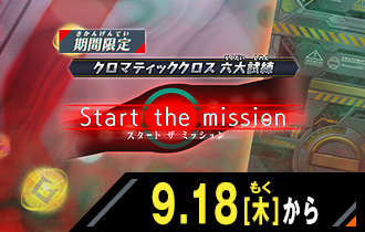 イベントバトルモード Start the mission