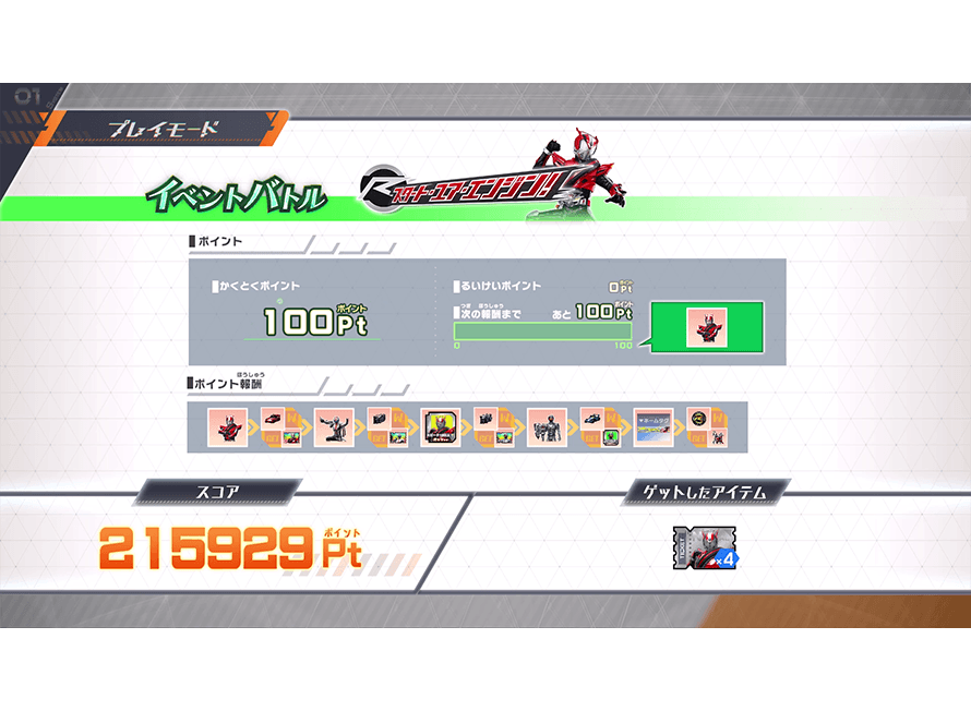 もらえるアイテムを確認しよう！