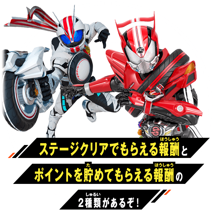 ステージクリアでもらえる報酬とポイントを貯めてもらえる報酬の2種類があるぞ！