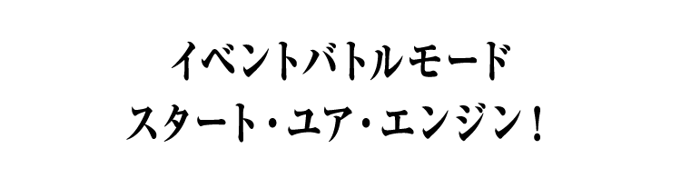 イベントバトルモード スタート・ユア・エンジン！