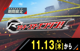 イベントバトルモード　スタート・ユア・エンジン！