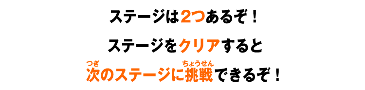ステージは2つあるぞ！