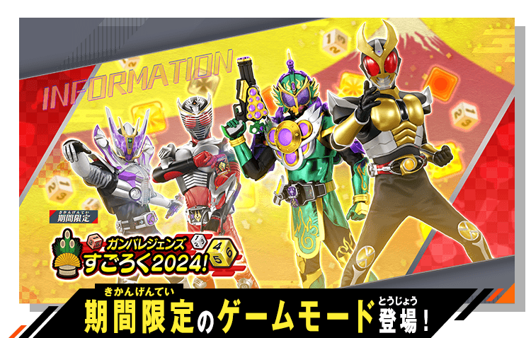 期間限定のゲームモード登場！