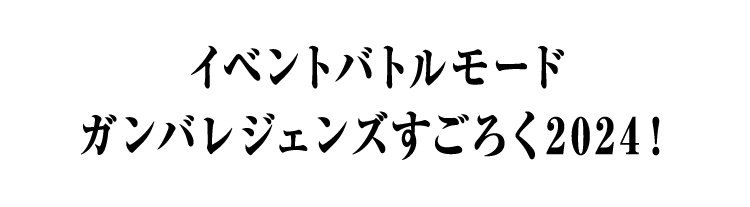 イベントバトルモード　ガンバレジェンズすごろく2024！
