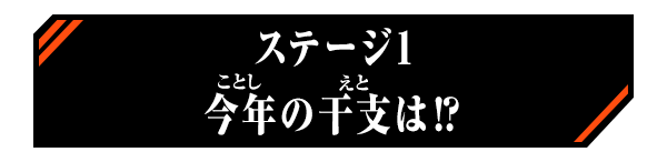 ステージ1