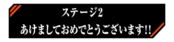 ステージ2