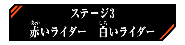 ステージ3