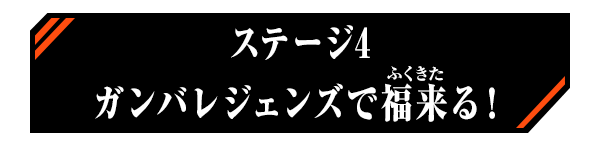ステージ4