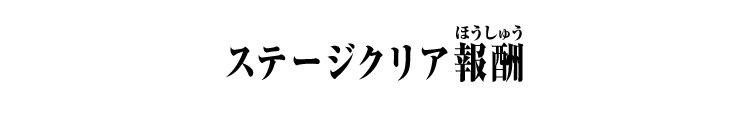 報酬