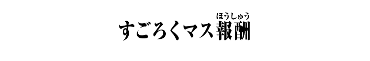 すごろくマス報酬