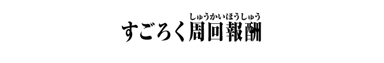 すごろく周回報酬