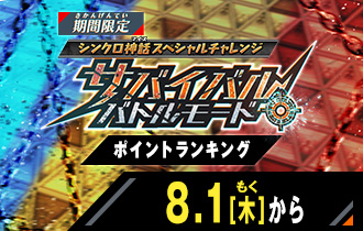 サバイバルバトルモード ポイントランキング