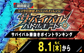 サバイバルバトルモード サバイバル勝抜きポイントランキング