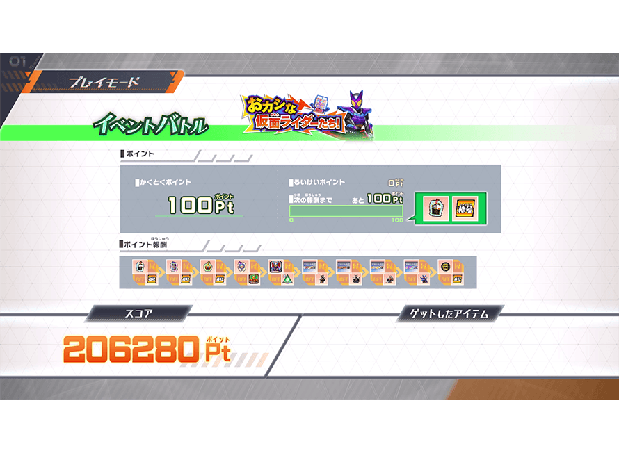 もらえるアイテムを確認しよう！