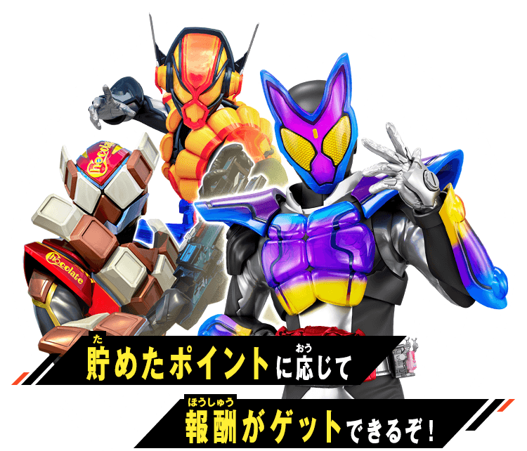 貯めたポイントに応じて報酬がゲットできるぞ！