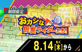 イベントバトルモード おカシな仮面ライダーたち！
