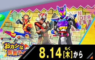 イベントバトルモード おカシな仮面ライダーたち！