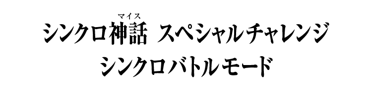 シンクロ神話 スペシャルチャレンジ シンクロバトルモード