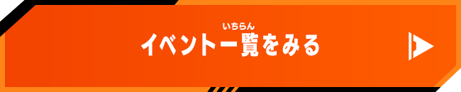 イベント一覧をみる