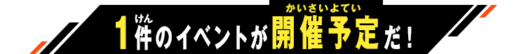 1件のイベントが開催予定だ！