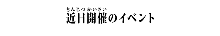 近日開催のイベント