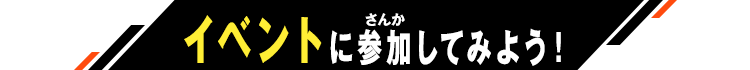 イベントに参加してみよう！