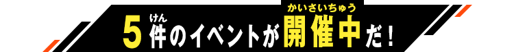 開催中