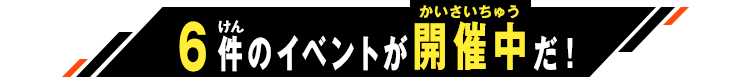 開催中