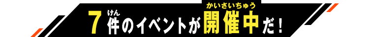 開催中