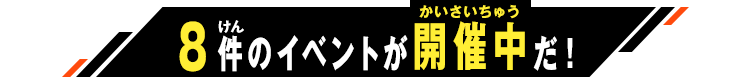 開催中