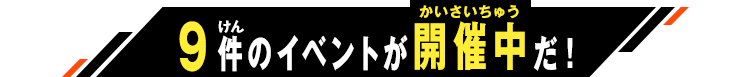 開催中