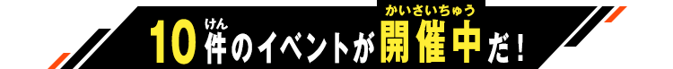 開催中