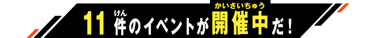 開催中