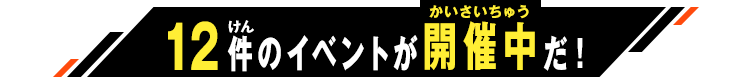 開催中