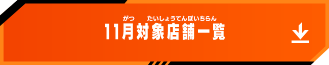 11月対象店舗一覧