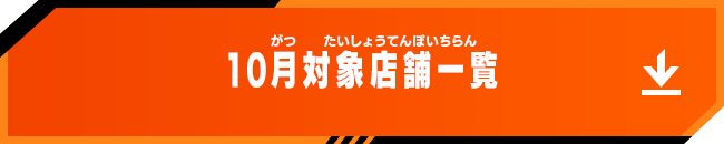 10月対象店舗一覧