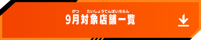 9月対象店舗一覧