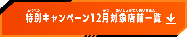 12月対象店舗一覧