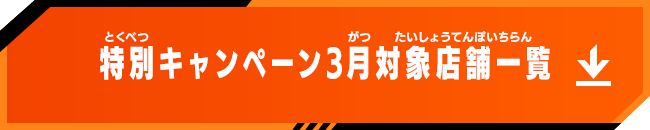 3月対象店舗一覧