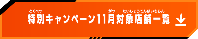 11月対象店舗一覧