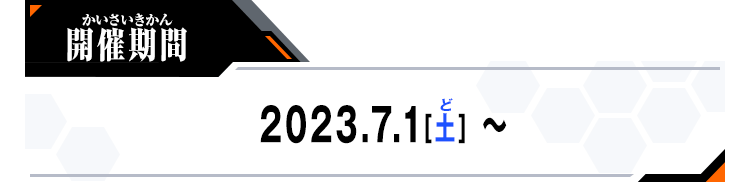 開催期間