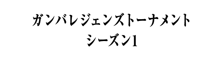 ガンバレジェンズトーナメント シーズン1