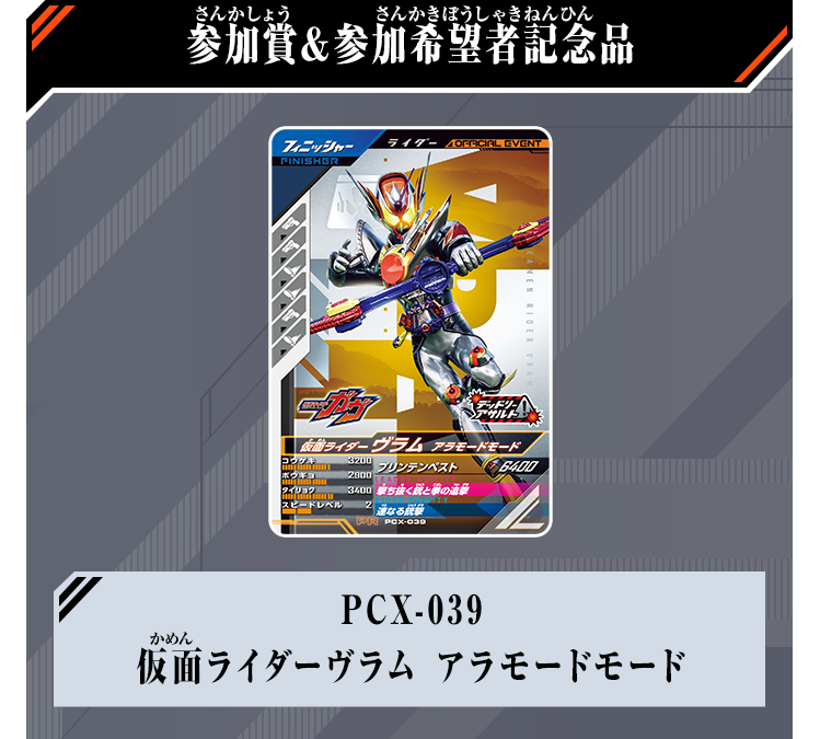 参加賞&参加希望者記念品